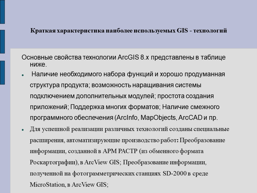 Краткая характеристика наиболее используемых GIS - технологий Основные свойства технологии ArcGIS 8.x представлены в